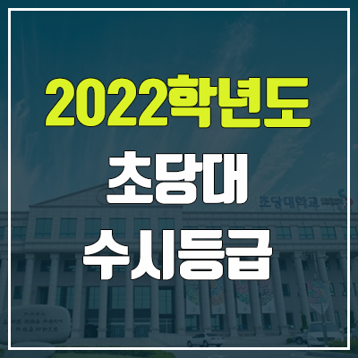 초당대 수시등급 (2022, 예비번호, 초당대학교)