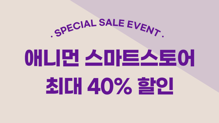  [EVENT] 5월 가정의달 맞이 전 품목 40% 할인 쿠폰 발급!