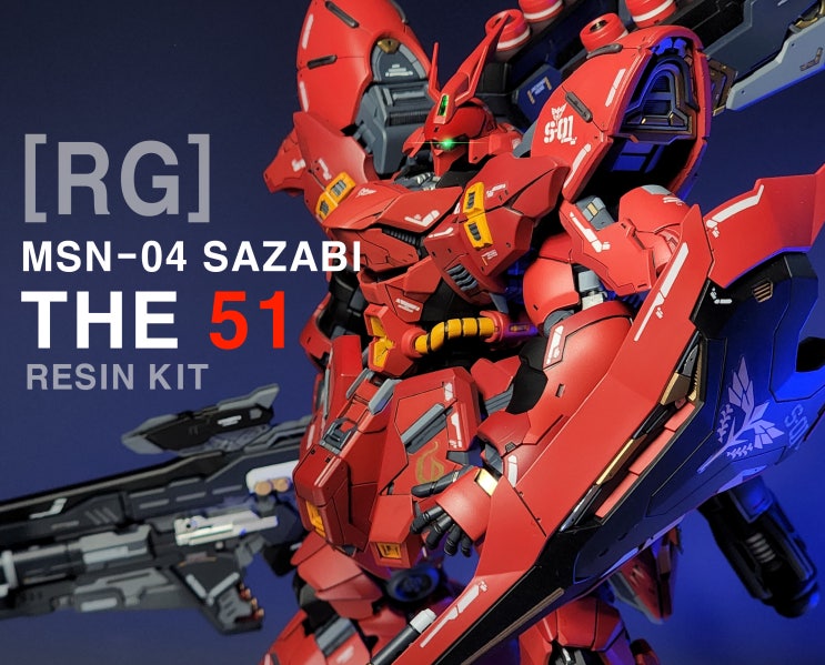 [RG] MSN 04 SAZABI +THE51 레진킷-판매완료