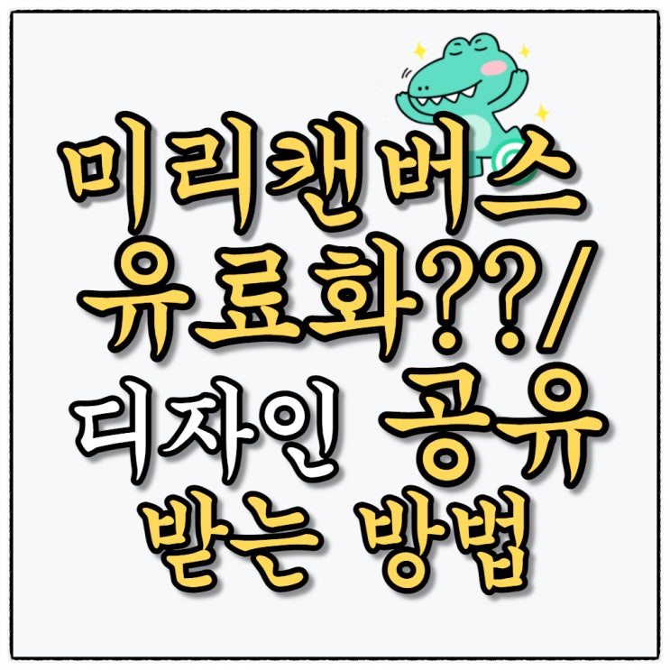 미리캔버스 유료화??! 디자인 공유 받는 방법(모바일버전)