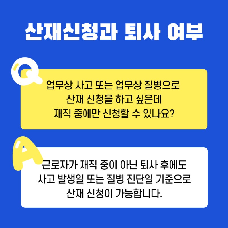 퇴사후에도 산업재해 신청 가능한가요? 1