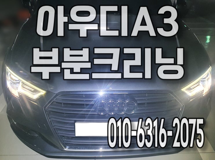  안산 자동차구토 부분크리닝으로 해결해요 아우디A3