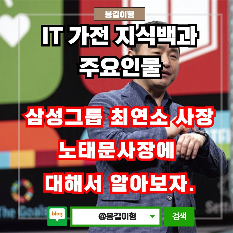 ◈삼성전자 최연소 부사장.사장 노태문사장◈에 대해서 알아보자.(삼성전자,IM부문,경력,무....