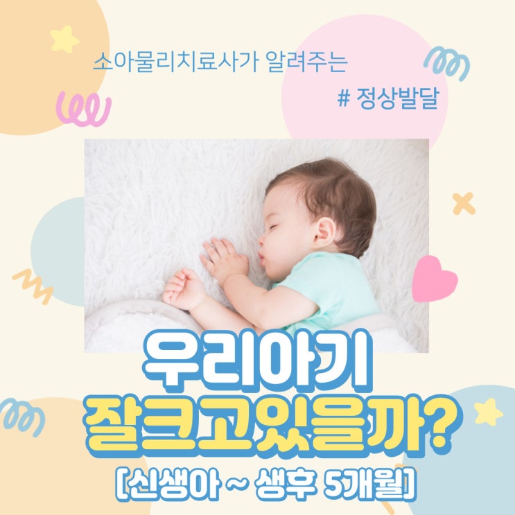  정상 발달[요약] : 신생아 ~ 생후 5개월