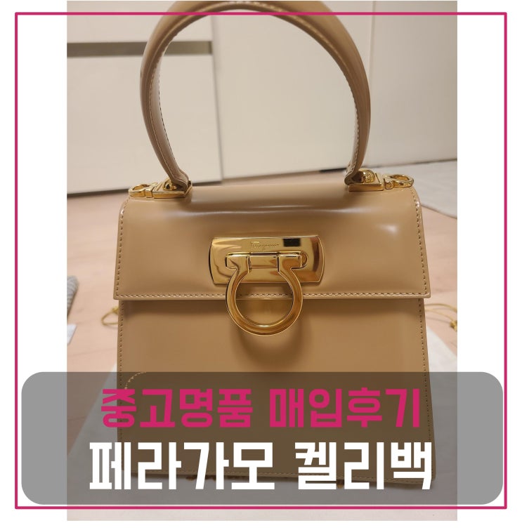  [전국견적비교] 페라가모 켈리백 스몰 중고명품팔기 가방매입 및 판매 후기