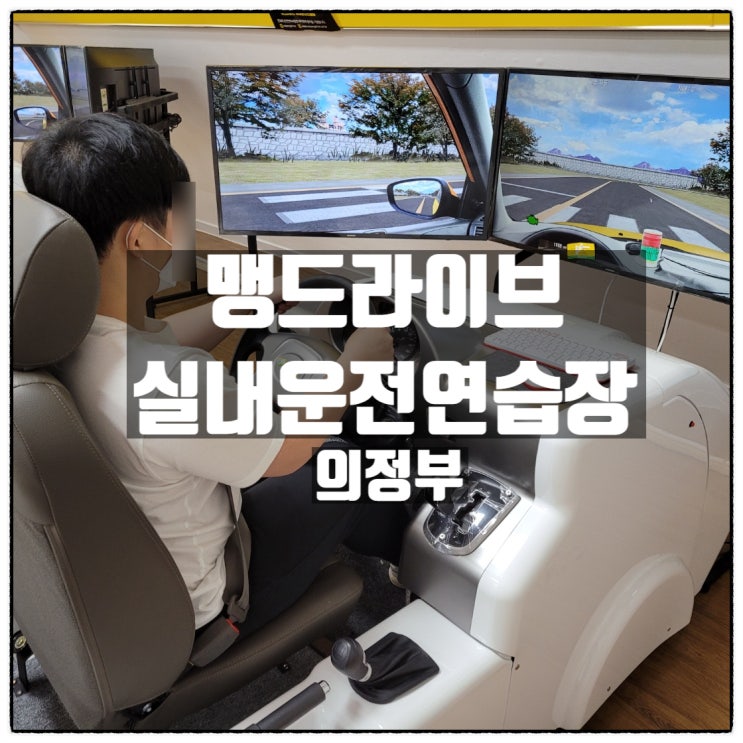 의정부 운전면허 전문 맹드라이브 의정부 실내운전연습 시설소개 의정부 운전면허 전문 맹드라이브 의정부 실내운전연습 시설소개