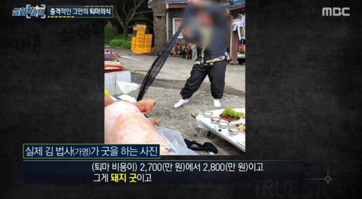 제주 신당 나씨 법사 퇴마의식 성추행 실화탐사대 제주 신당 나씨 법사 퇴마의식 성추행 실화탐사대