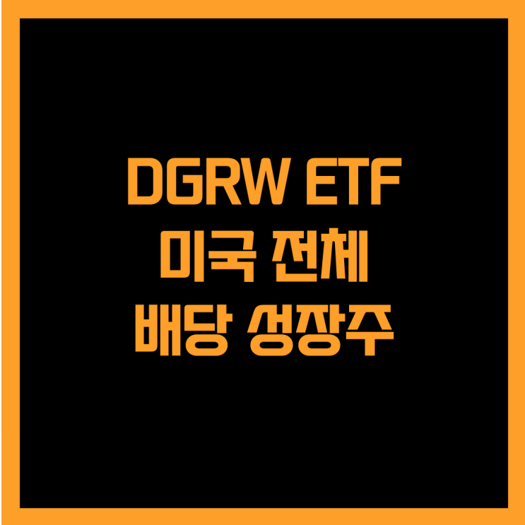  미국 배당 성장주에 투자하는 DGRW ETF