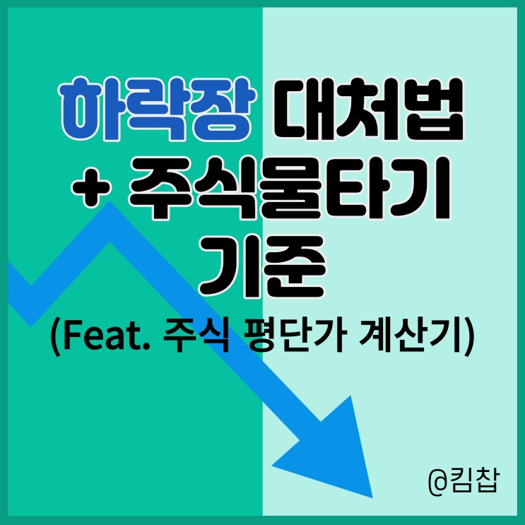  하락장에서 주식 물타기 과연 답인가? + 주식 평단가 계산기