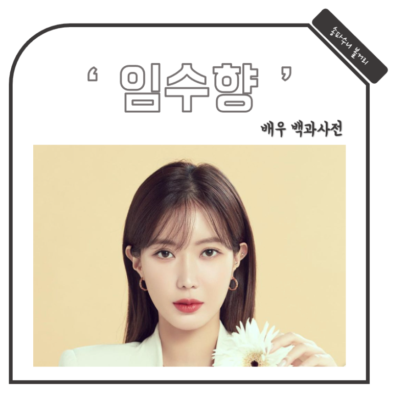 임수향 나이 과거 프로필 작품활동 인스타 열애설 꼭두의 계절