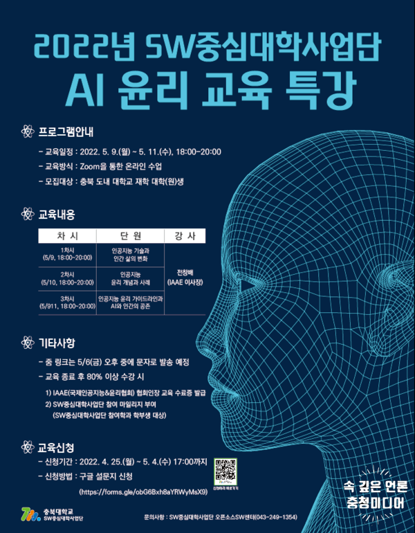  충북대 SW중심대학사업단, AI 윤리 교육 특강 개최