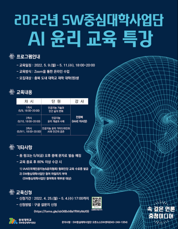 충북대 SW중심대학사업단, AI 윤리 교육 특강 개최