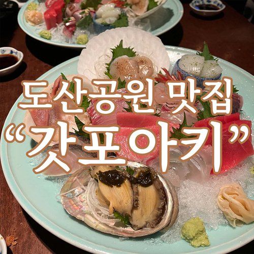  도산공원 일식 맛집 [갓포아키 Kappo Aki]