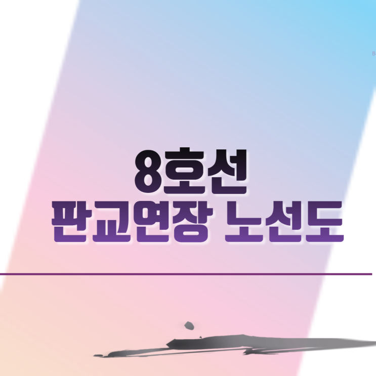  8호선 판교연장 노선도