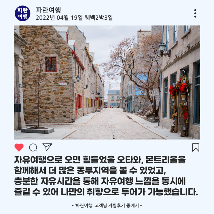  [캐나다 오타와여행]'파란여행'의 퀘벡2박3일 여행후기 (2022.04.19)