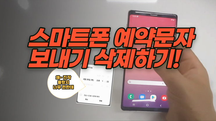  스마트폰 예약문자 보내기 예약 삭제하는 방법