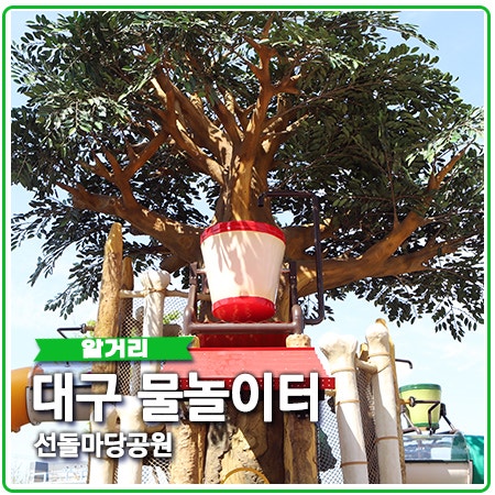 대구 물놀이터 선돌마당공원 이용안내 대구 물놀이터 선돌마당공원 이용안내