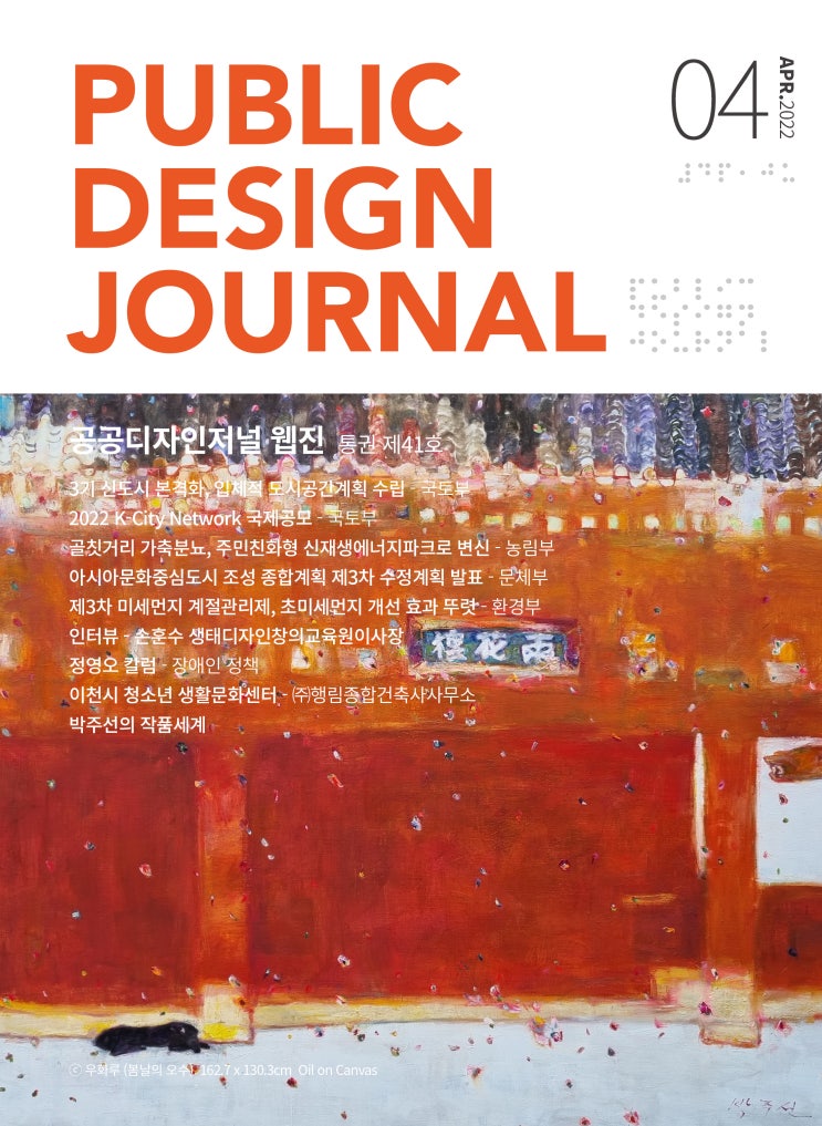  [PUBLIC DESIGN JOURNAL WEBZINE / 공공디자인저널 웹진] 04월호 프롤로그