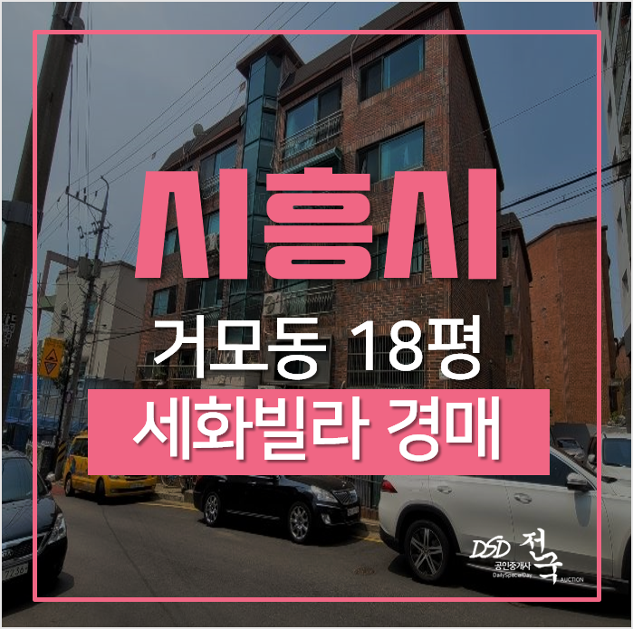 시흥빌라매매 알아본다면? 거모동 세화빌라 소액 부동산 경매 시흥빌라매매 알아본다면? 거모동 세화빌라 소액 부동산 경매