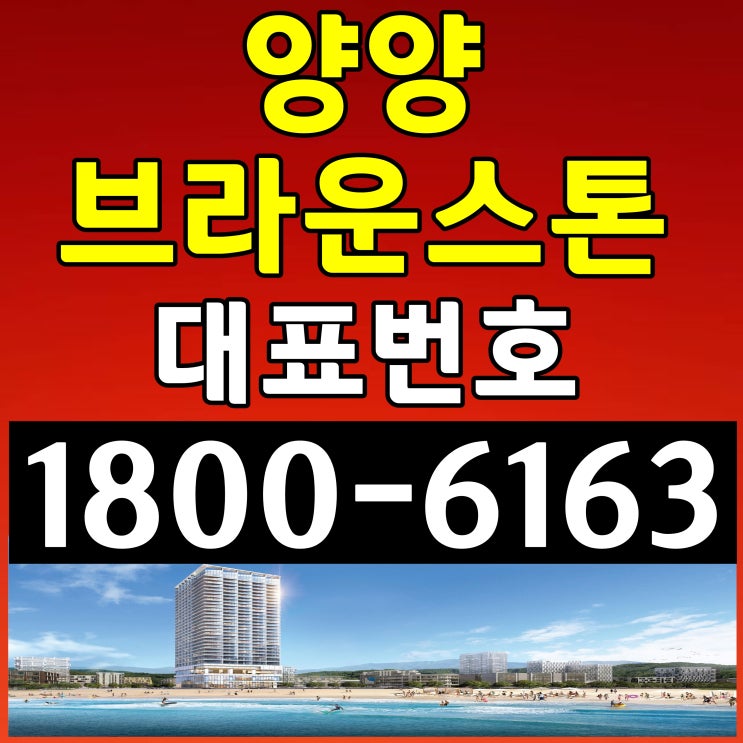 강원도 양양 낙산해수욕장 바로 앞! / 브라운스톤 양양 분양가, 모델하우스~ 강원도 양양 낙산해수욕장 바로 앞! / 브라운스톤 양양 분양가, 모델하우스~