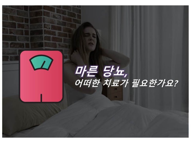  단순 살빠짐이 아니다! 먹어도 살이 안찌는 마른 당뇨 치료 해답을 찾아서