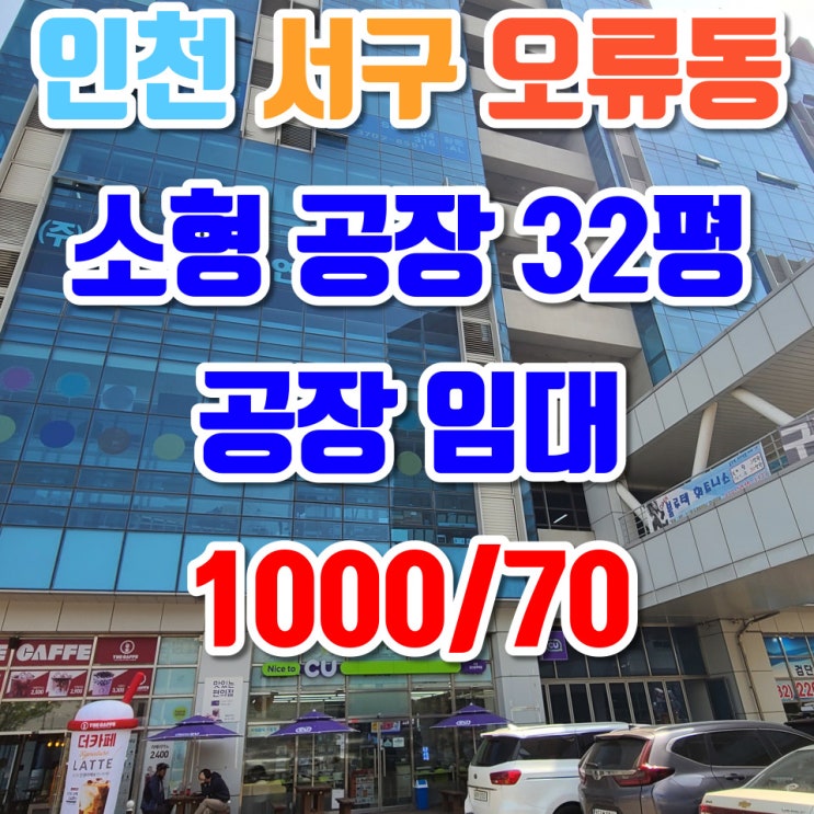  인천 서구 오류동 소형 공장 임대, 검단산업단지 블루텍, 32평형, 보증금 1000만원, 월세 70만원, 층고 4m, 전기 30kw, 즉시입주가능, 검단공장임대