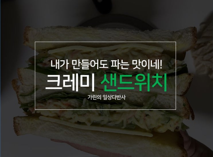 게맛살 샌드위치 만들기