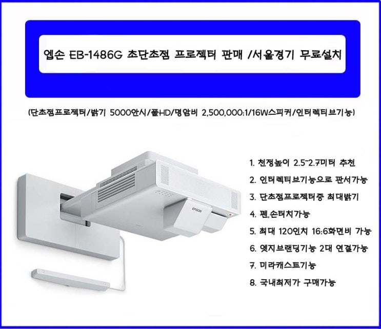  EB-1486G /엡손 EB-1486G 초단초점프로젝터 판매 /투사거리표