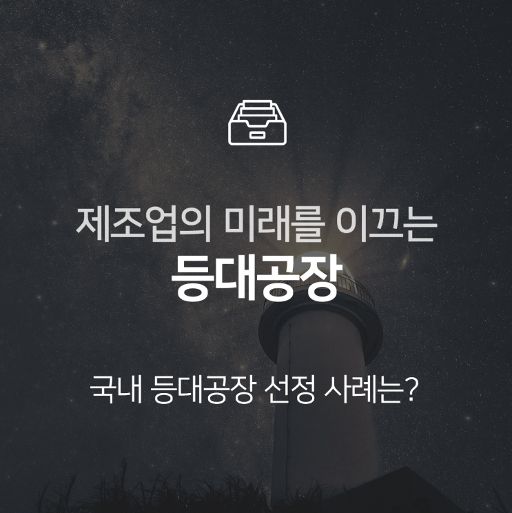  등대공장, 전 세계 제조업의 미래를 이끄는 기업들 : 지식 +