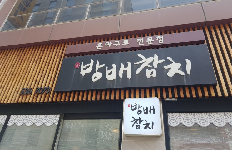 [방배맛집] 회덮밥&알탕 점심맛집 : 방배참치