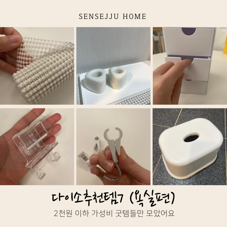 다이소 추천템7 (욕실용품편), 욕실을 정리해보았어요 다이소 추천템7 (욕실용품편), 욕실을 정리해보았어요