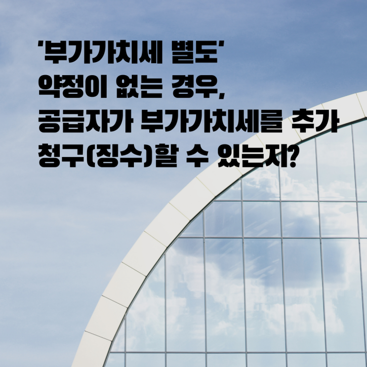  [울산민사전문변호사] 부가세 별도 약정이 없는 경우, 공급자의 징수 가능성