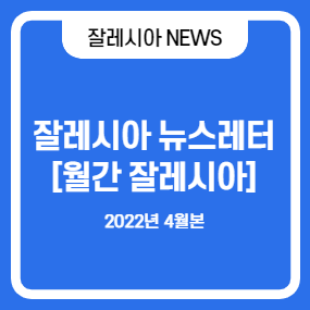  [잘레시아 뉴스레터 No.7] 빅데이터 처리 가능한 데이터 전처리 및 통합 분석 소프트웨어, KNIME(나임)