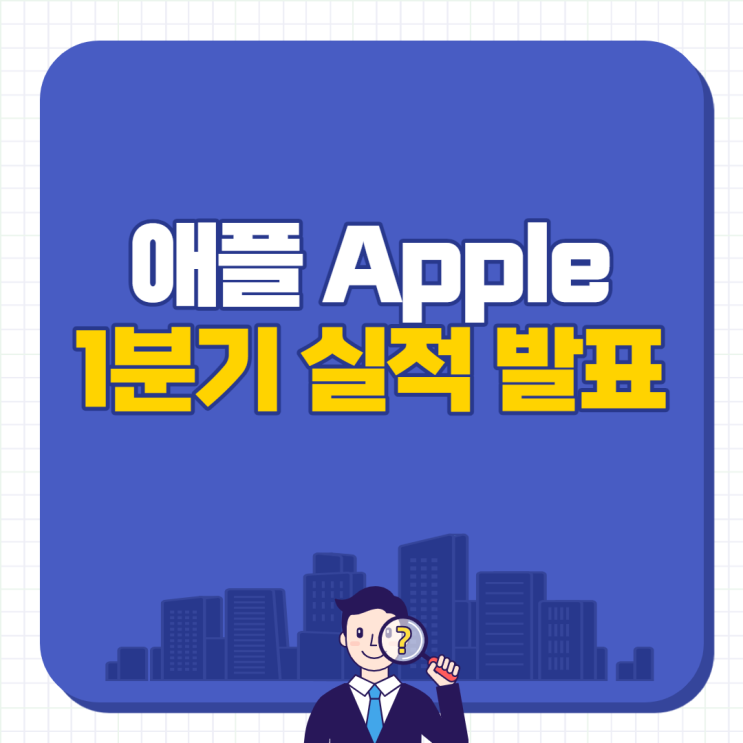  애플1분기 실적 발표
