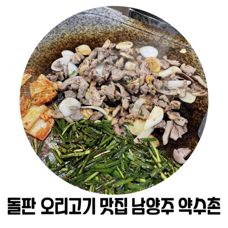 [남양주 고기 맛집] 돌판 오리고기 맛집 남양주 진접 약수촌