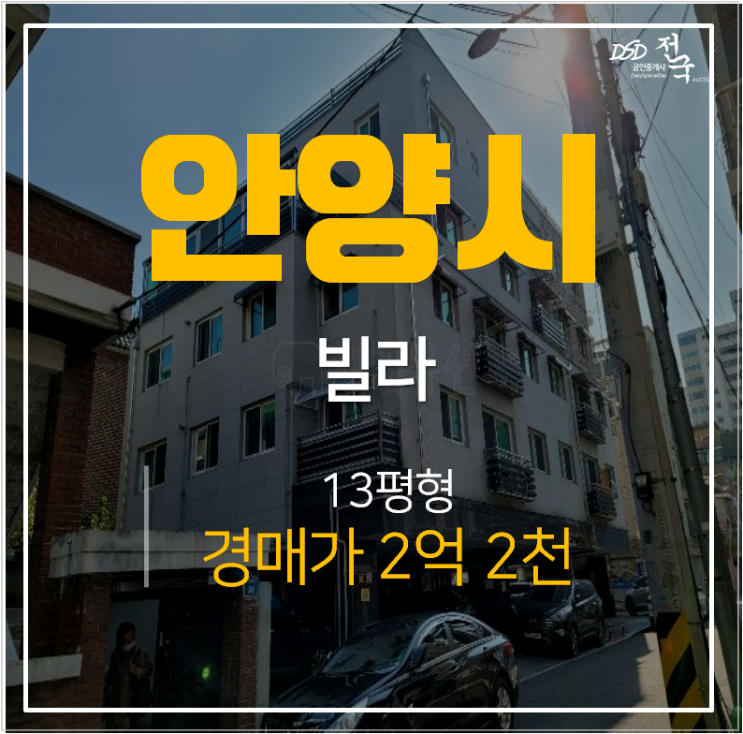 안양 박달동빌라  매매보다 저렴한 경매 ! 신호안차랑 신축 13평 2억대 안양역