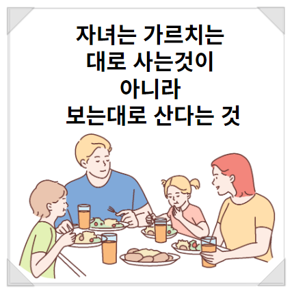 자녀는 가르치는 대로 사는 것이 아니라 보는 대로 산다는 것