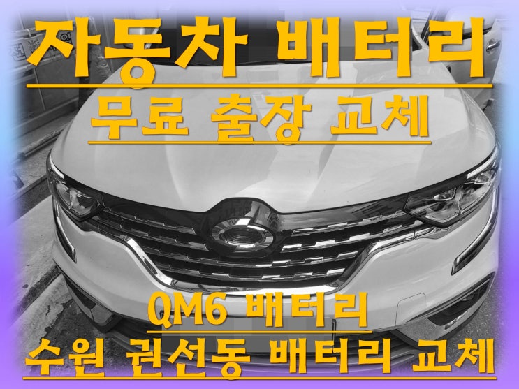  권선동배터리 QM6밧데리 무료출장교체_로케트 AGM70