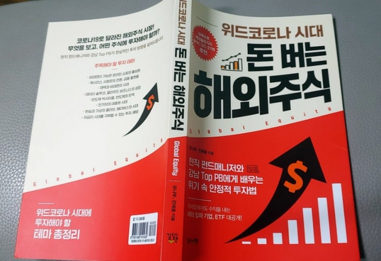  (리뷰) 위드코로나 시대 돈 버는 해외주식 / 유나무, 전래훈