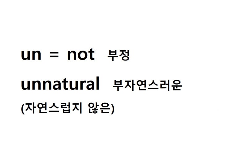  접두사 un = not 부정 (unnatural 자연스럽지 않은 = 부자연스러운)