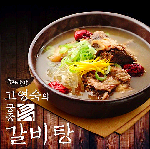  고영숙의 궁중 특 갈비탕/국내산 소갈비