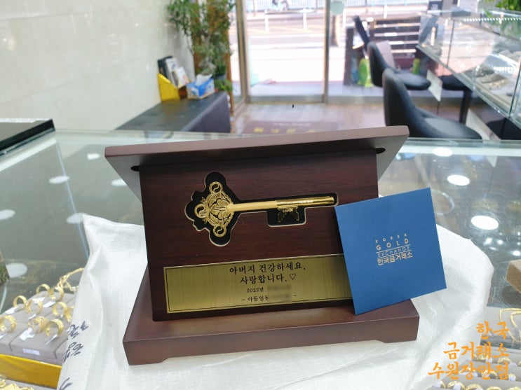  수원금거래소 5월 가정의 달 맞이 전 아버지께 사랑과 존경의 황금열쇠 우드케이스 선물 메시지