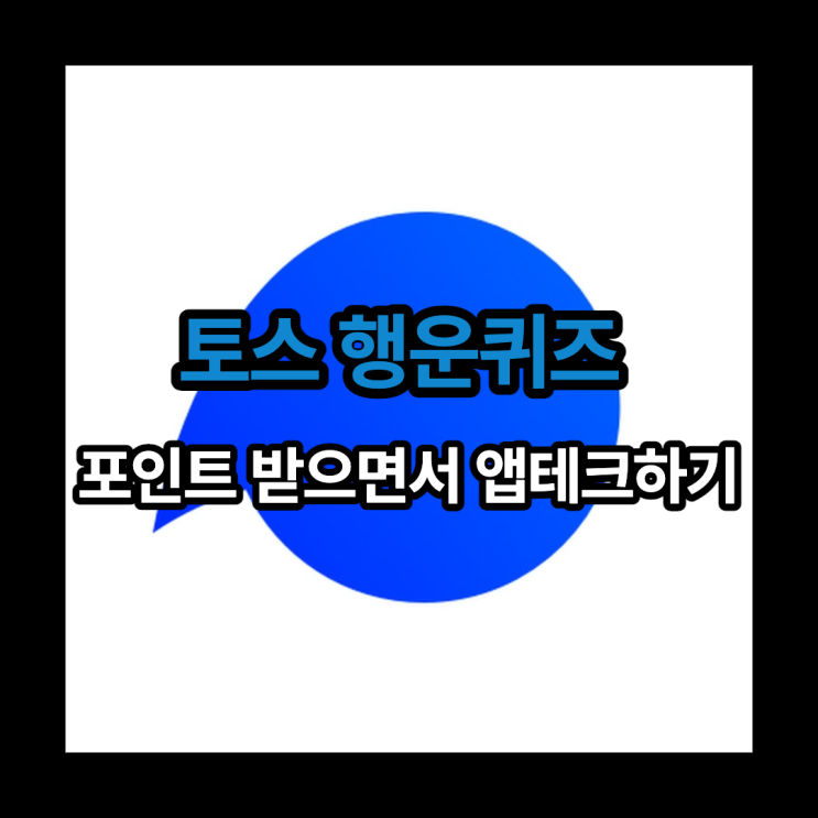  토스 행운퀴즈 정답 맞추고 포인트 재테크 시작하기