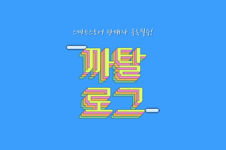 까탈로그 : 스마트스토어 판매자들은 꼭 구독하세요! (뉴스레터)