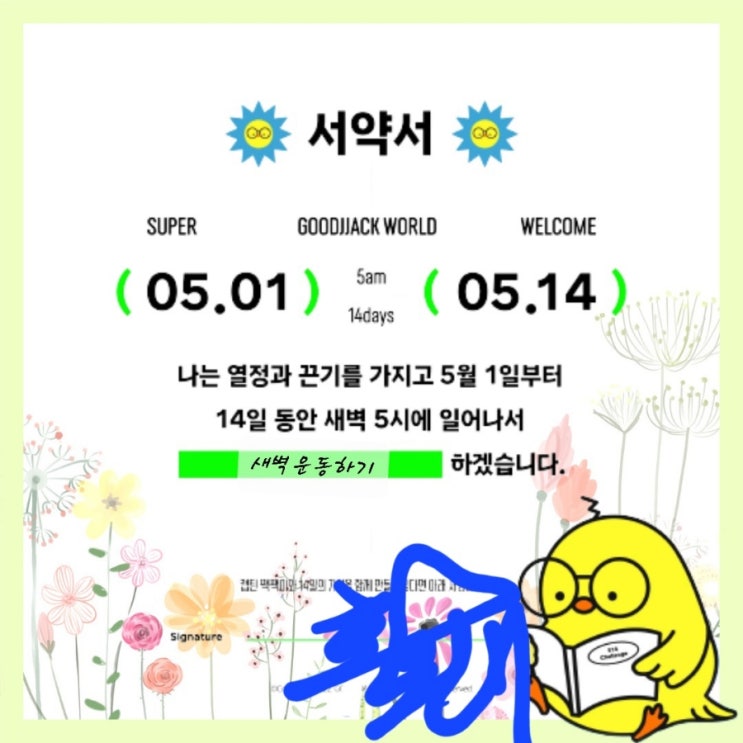 굿짹월드 5월 514챌린지 서약서 인증하기