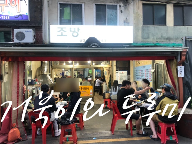  부산서면 맛집 조방 곱창 범일동 숯불 곱창숯불양념돼지 찐동네 맛집