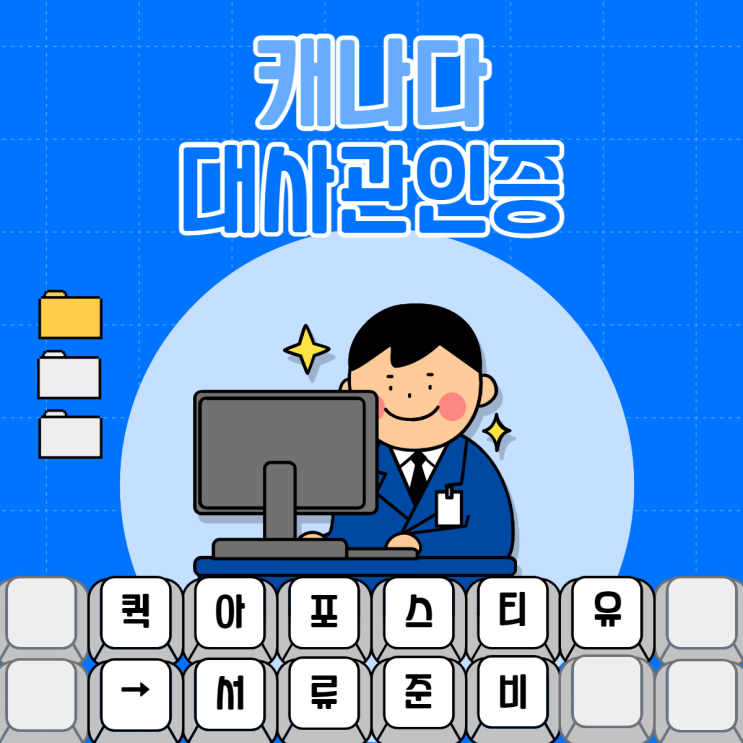  캐나다에 한국서류를 제출하고싶다면