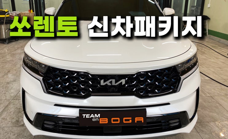  부평 쏘렌토 신차패키지 필요한 시공만!