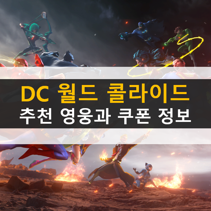 DC 월드 콜라이드 등급표 공략 쿠폰은 필수 리세는 비추 DC 월드 콜라이드 등급표 공략 쿠폰은 필수 리세는 비추