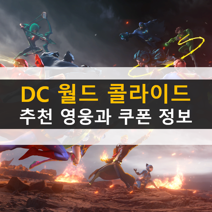 DC 월드 콜라이드 등급표 공략 쿠폰은 필수 리세는 비추